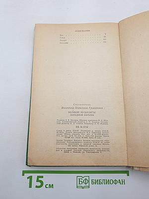 Великие музыканты Западной Европы