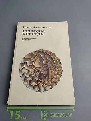 Причуды природы