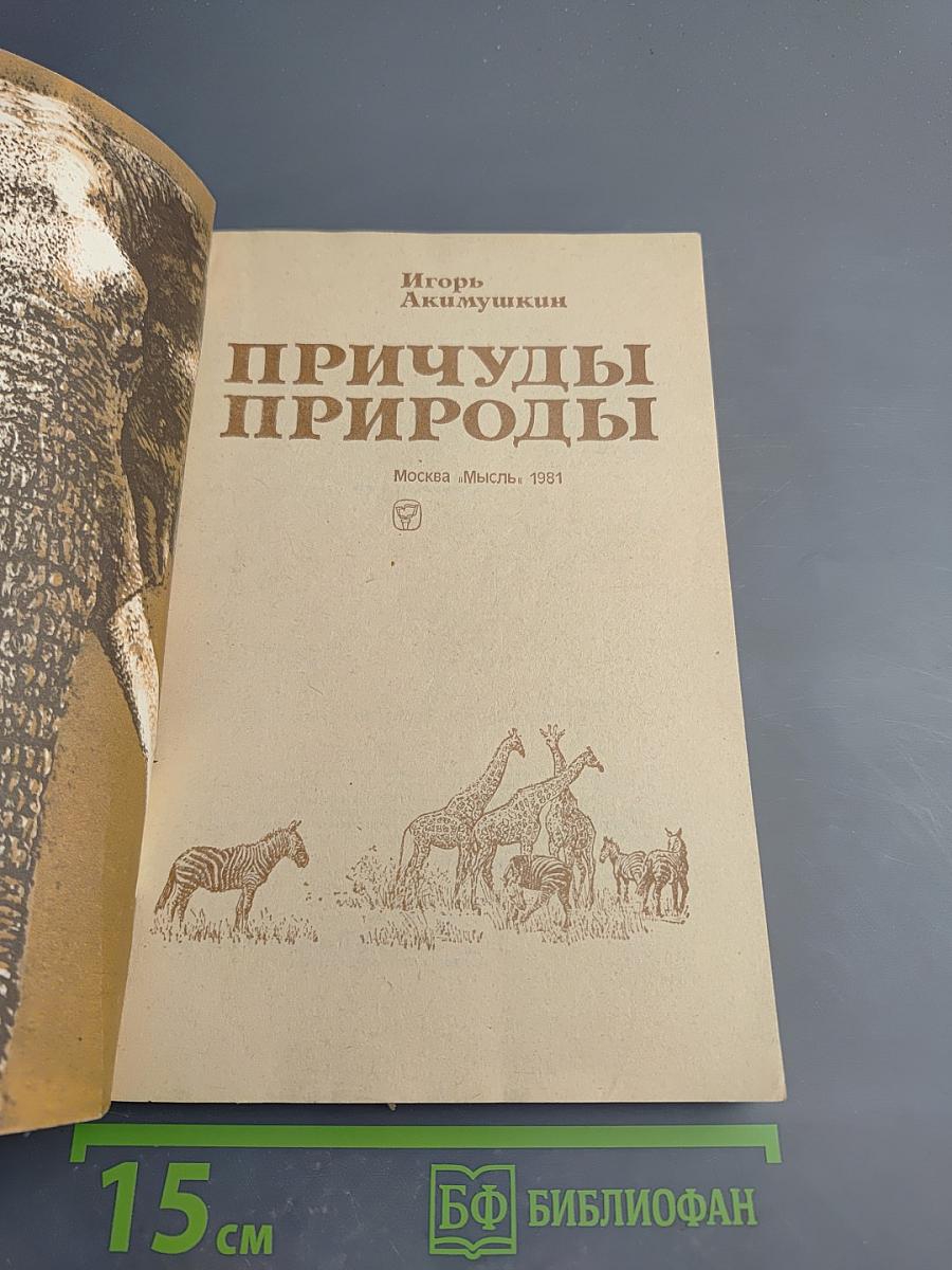 Причуды природы