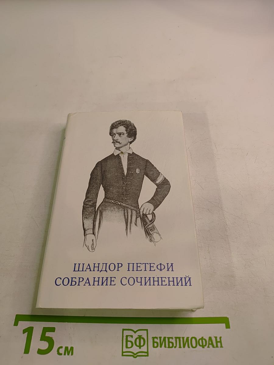 Собрание сочинений. Том 3