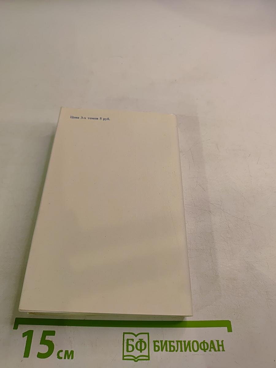 Собрание сочинений. Том 3