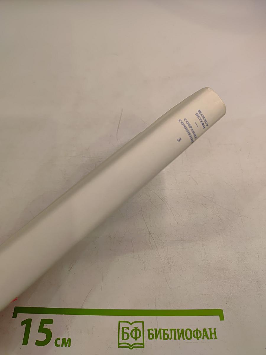 Собрание сочинений. Том 3