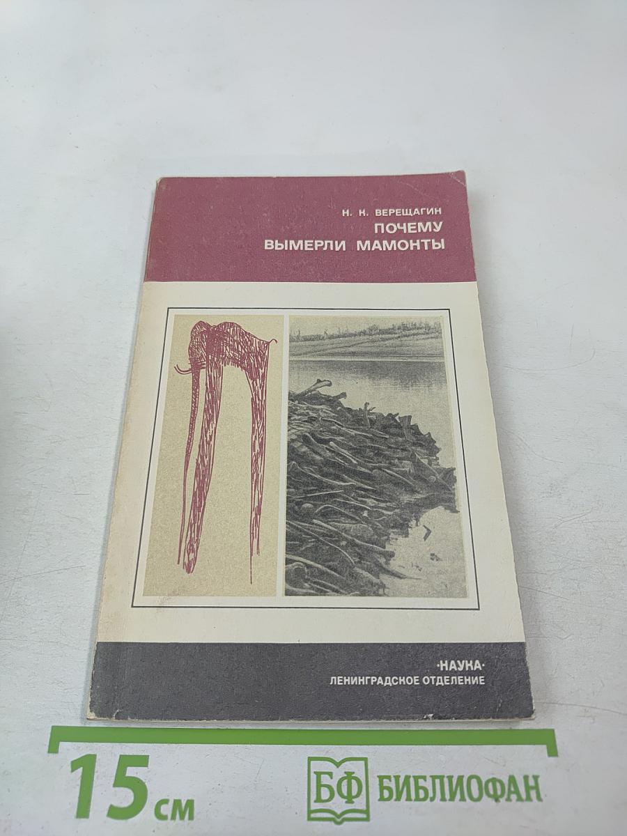 Почему вымерли мамонты