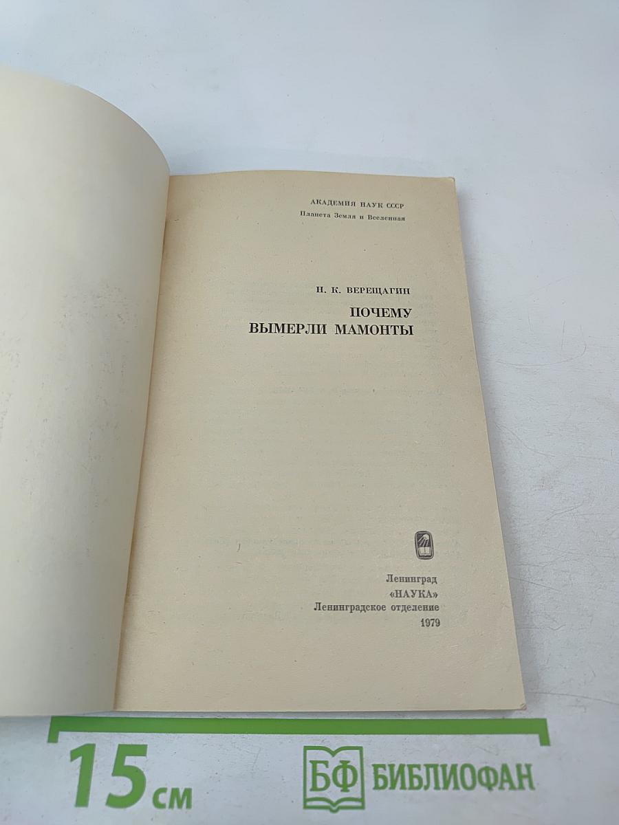 Почему вымерли мамонты