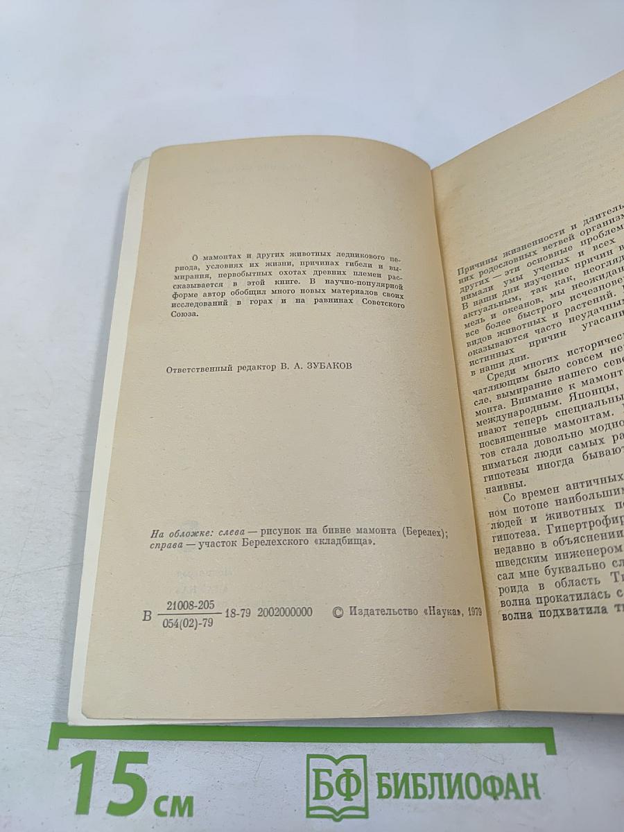 Почему вымерли мамонты