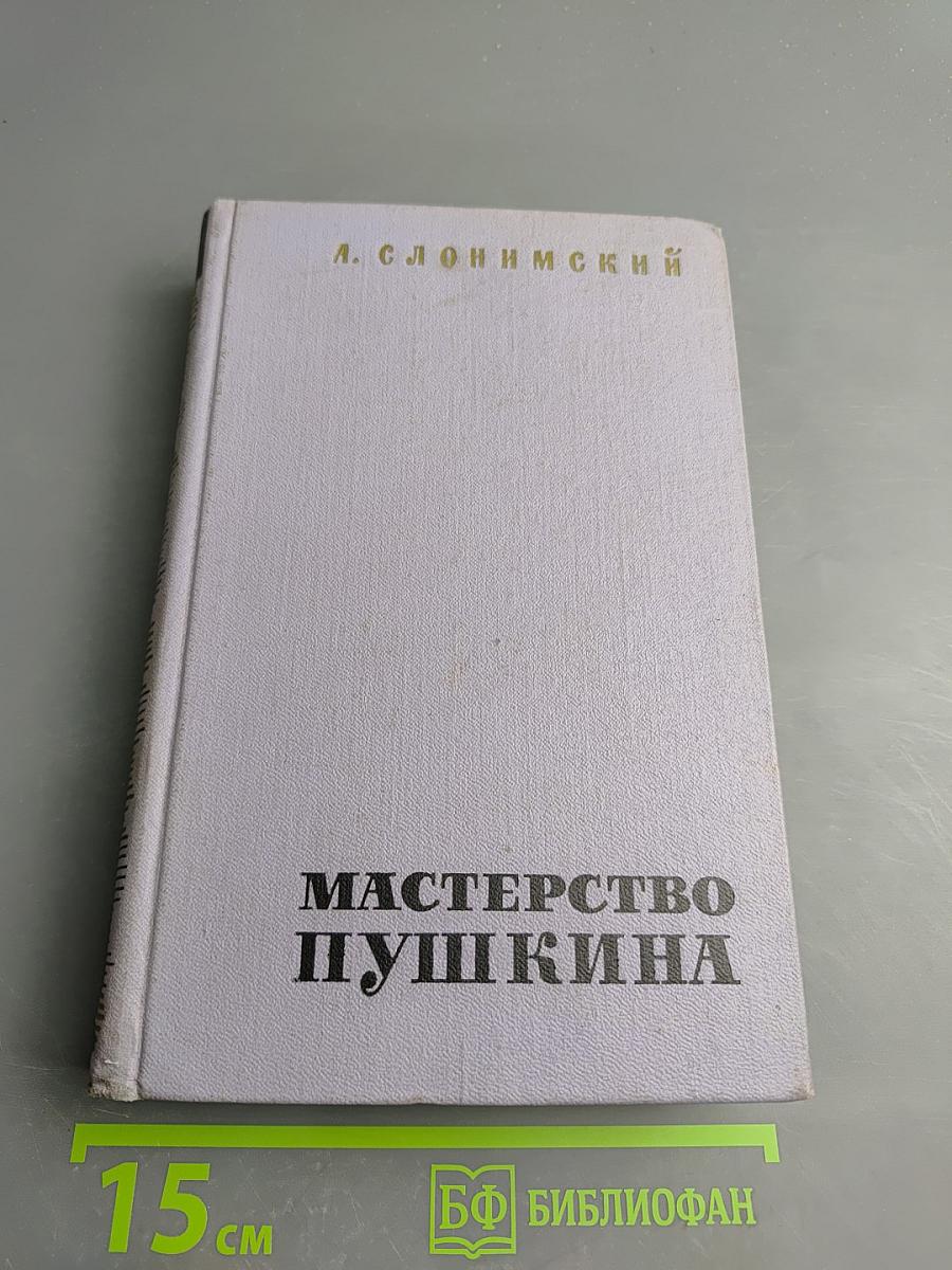 Мастерство Пушкина