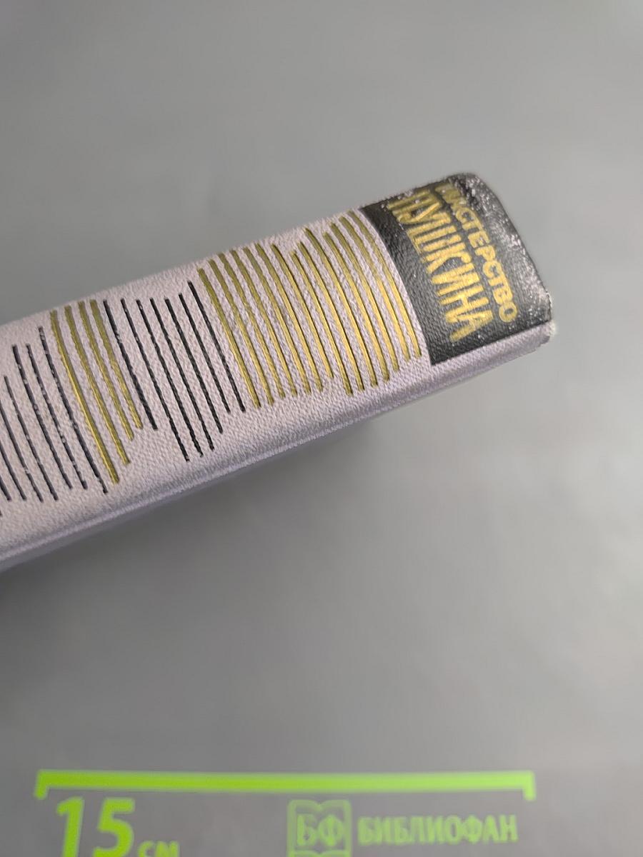 Мастерство Пушкина