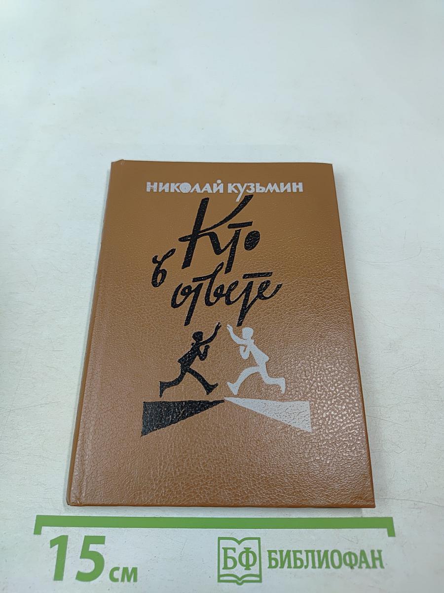 Кто в ответе