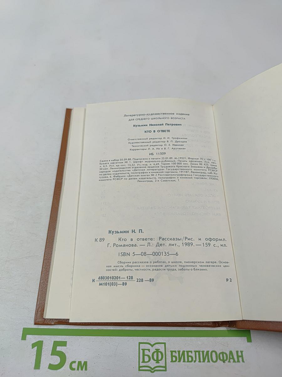 Кто в ответе