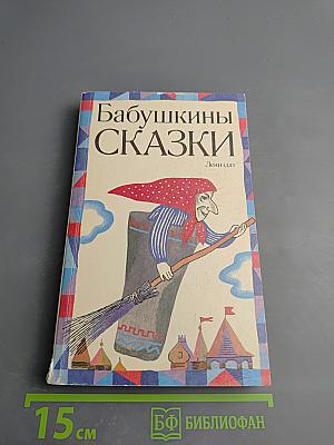 Бабушкины сказки