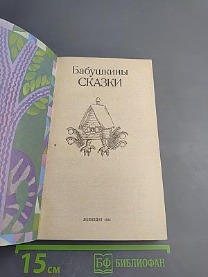 Бабушкины сказки