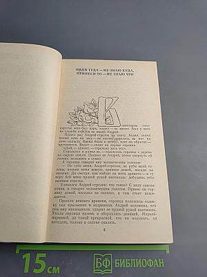 Бабушкины сказки