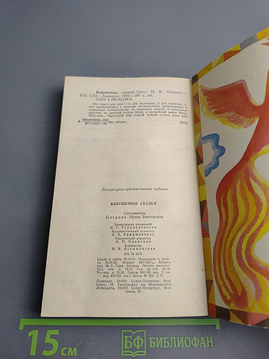 Бабушкины сказки