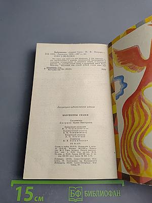 Бабушкины сказки