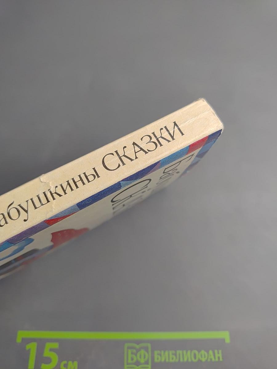 Бабушкины сказки