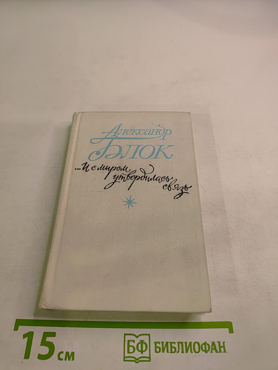 Александр Блок. "...И с миром утвердилась связь": лирика, поэмы