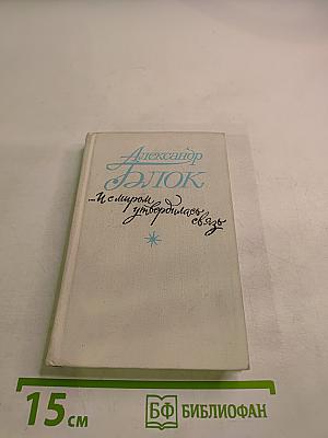 Александр Блок. "...И с миром утвердилась связь": лирика, поэмы