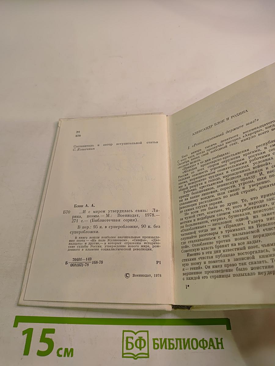 Александр Блок. "...И с миром утвердилась связь": лирика, поэмы