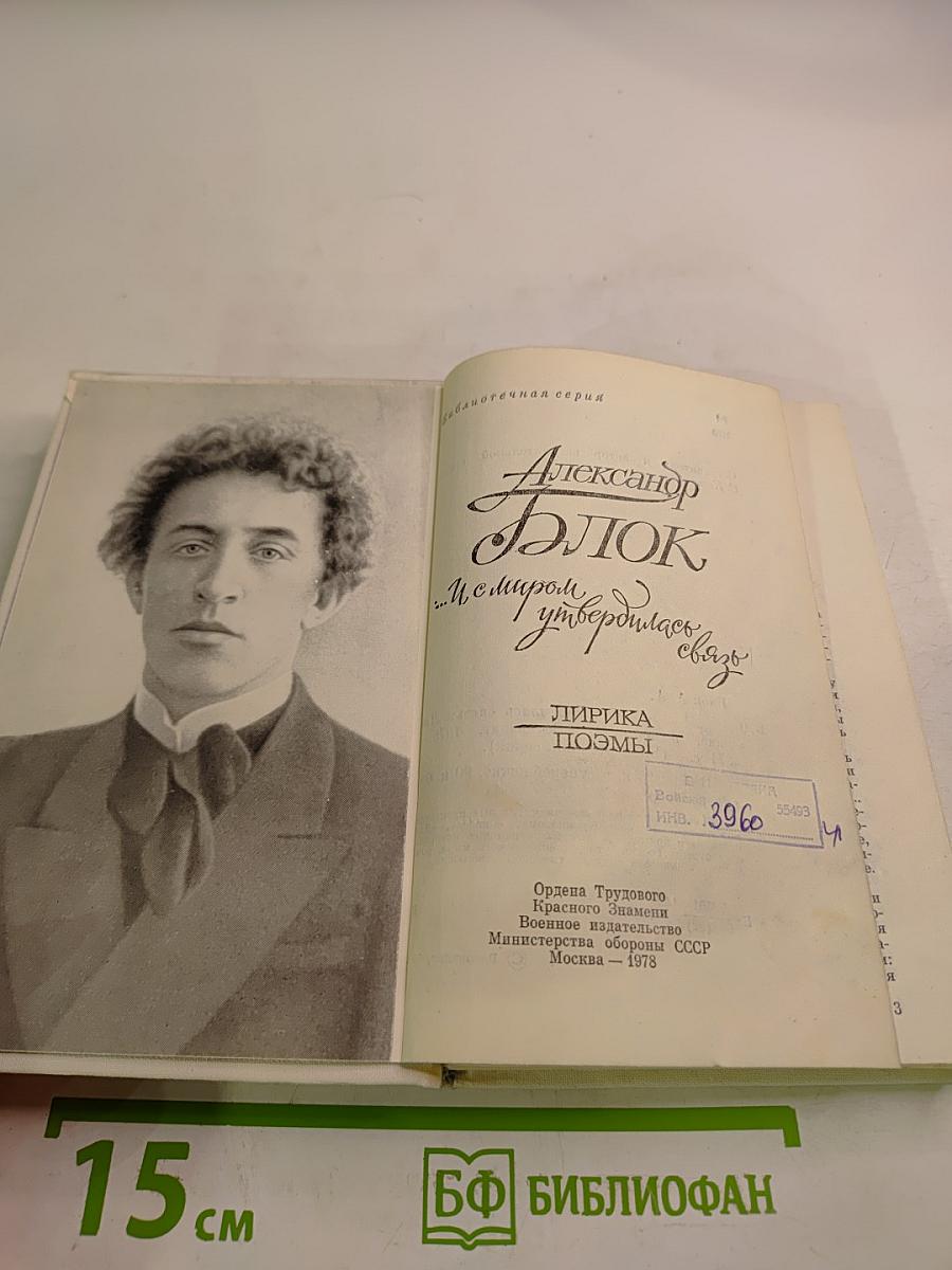 Александр Блок. "...И с миром утвердилась связь": лирика, поэмы