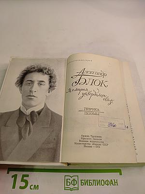 Александр Блок. "...И с миром утвердилась связь": лирика, поэмы