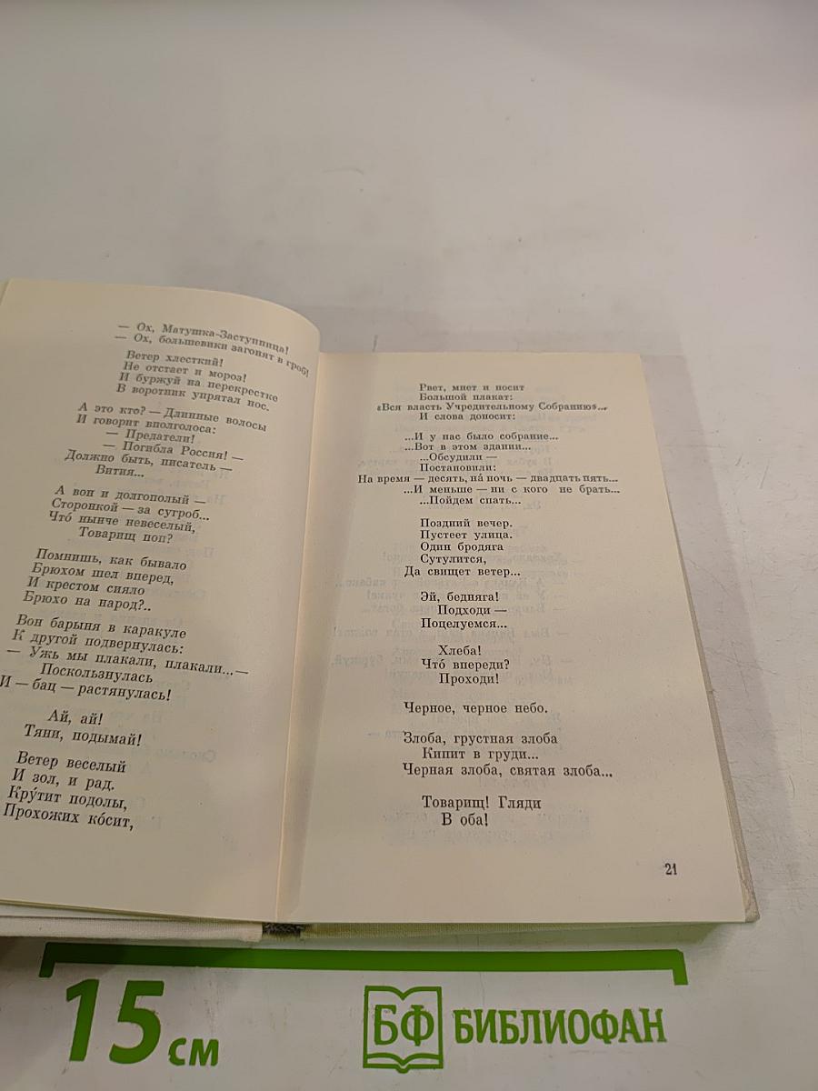 Александр Блок. "...И с миром утвердилась связь": лирика, поэмы