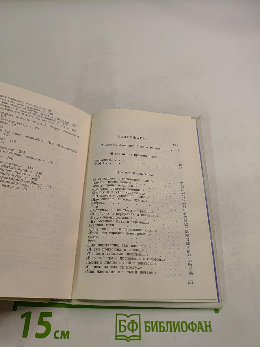 Александр Блок. "...И с миром утвердилась связь": лирика, поэмы