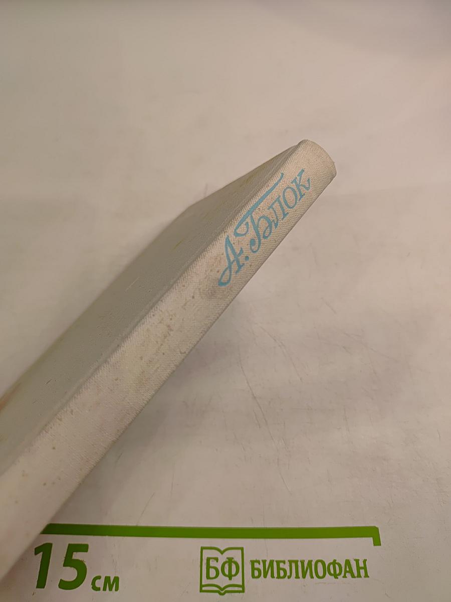 Александр Блок. "...И с миром утвердилась связь": лирика, поэмы