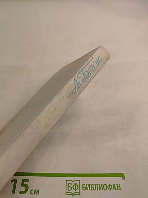 Александр Блок. "...И с миром утвердилась связь": лирика, поэмы