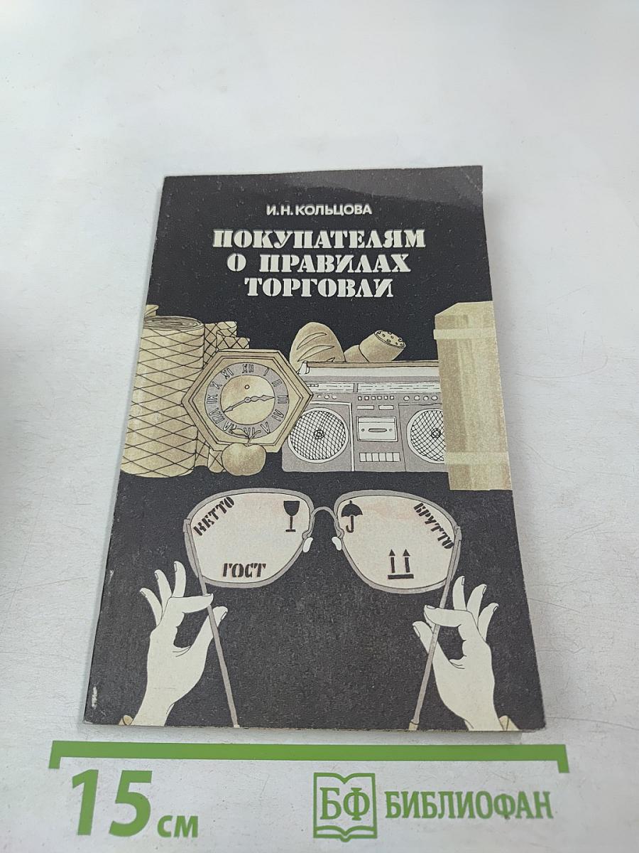 Покупателям о правилах торговли