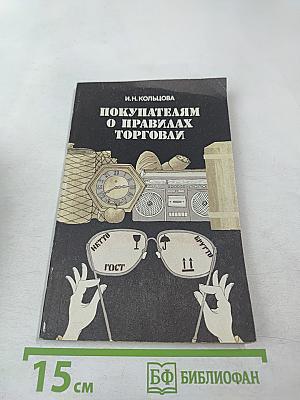 Покупателям о правилах торговли