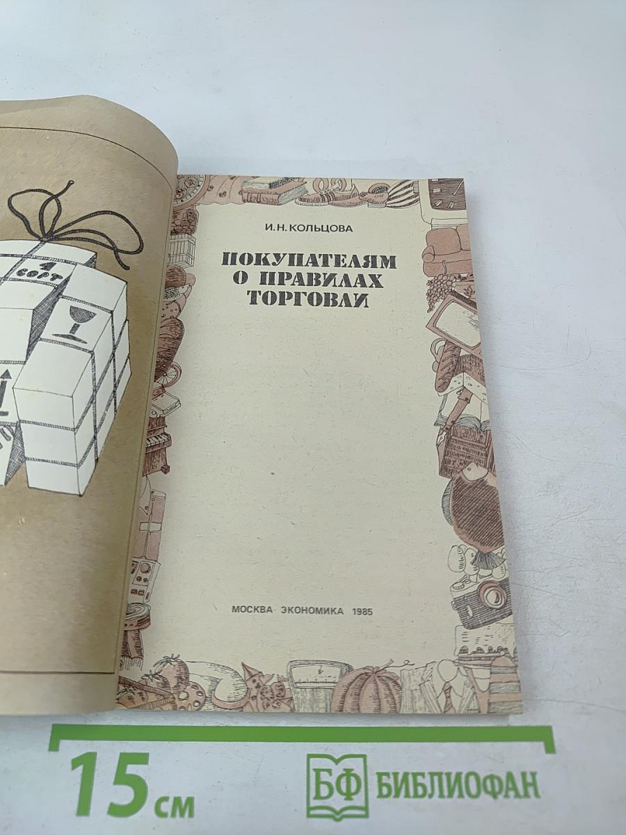 Покупателям о правилах торговли