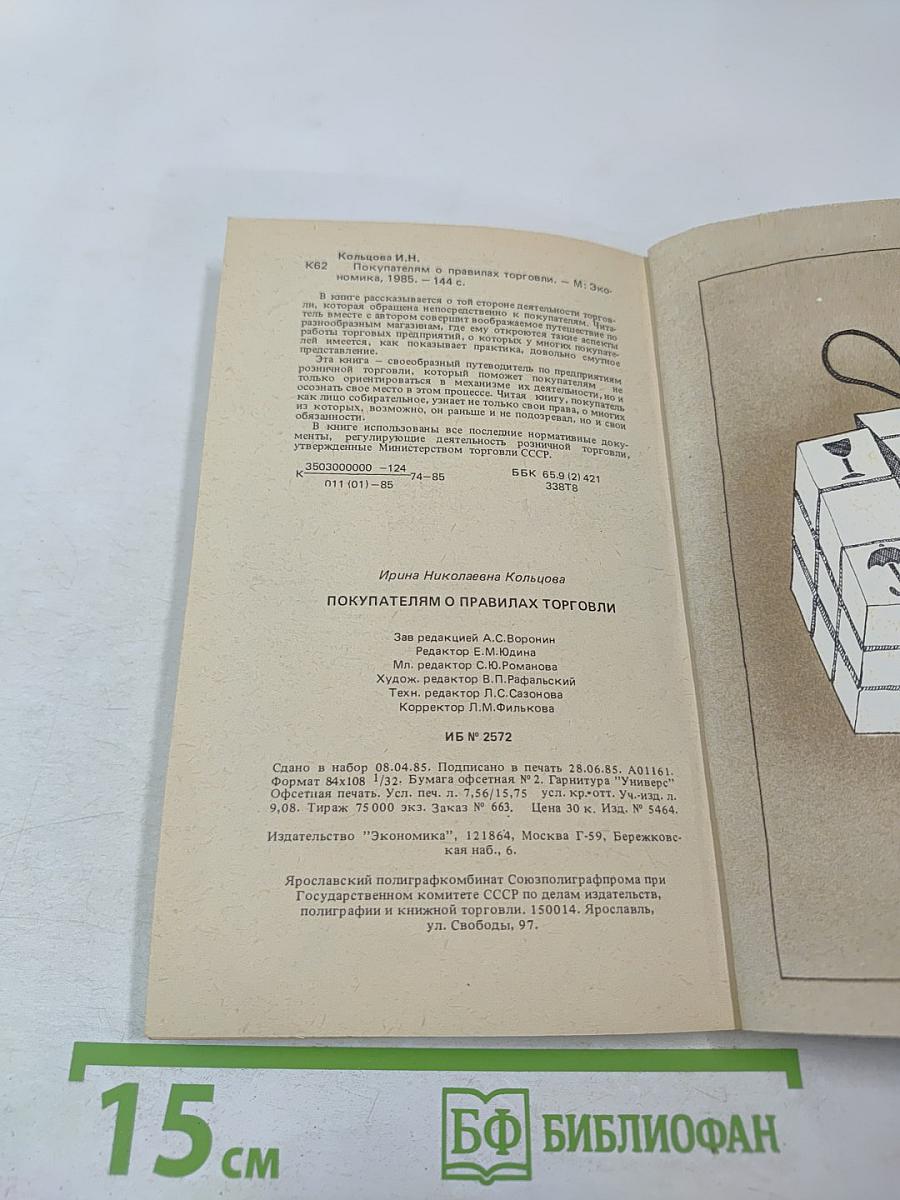 Покупателям о правилах торговли