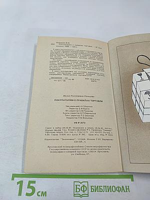 Покупателям о правилах торговли