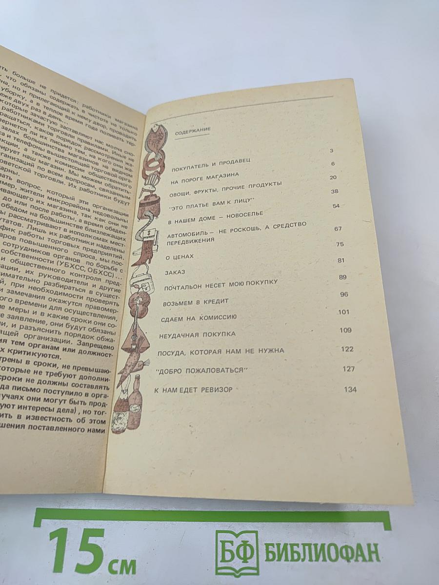 Покупателям о правилах торговли