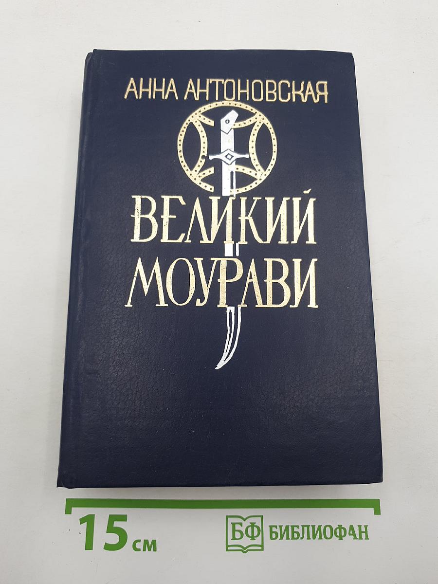 Великий моурави