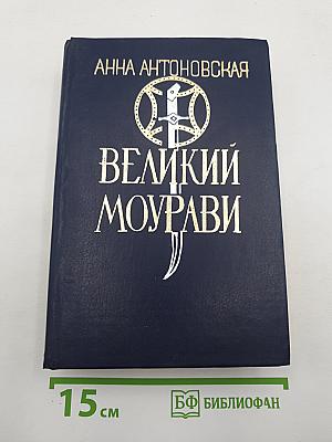 Великий моурави