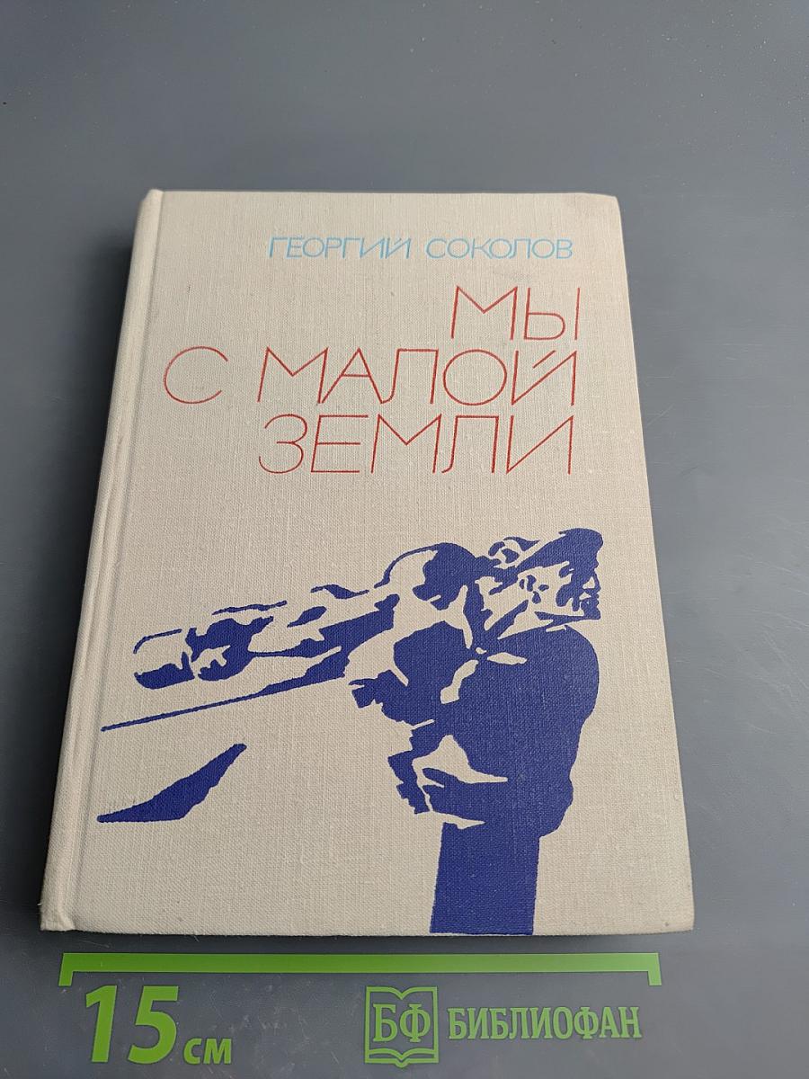 Мы с Малой Земли