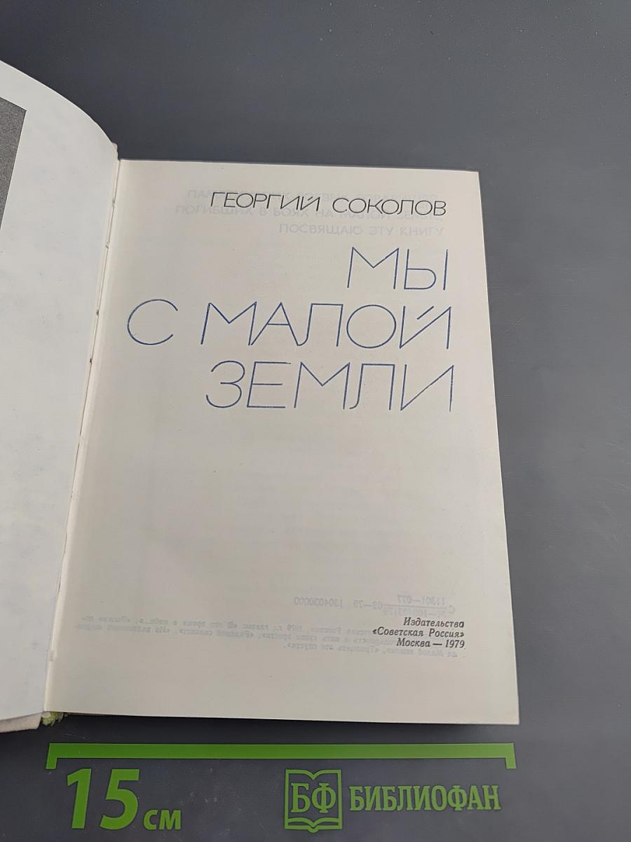 Мы с Малой Земли