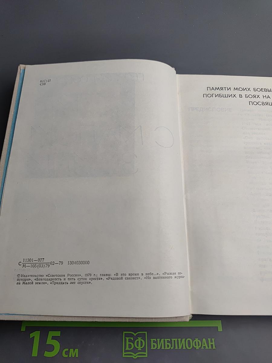 Мы с Малой Земли