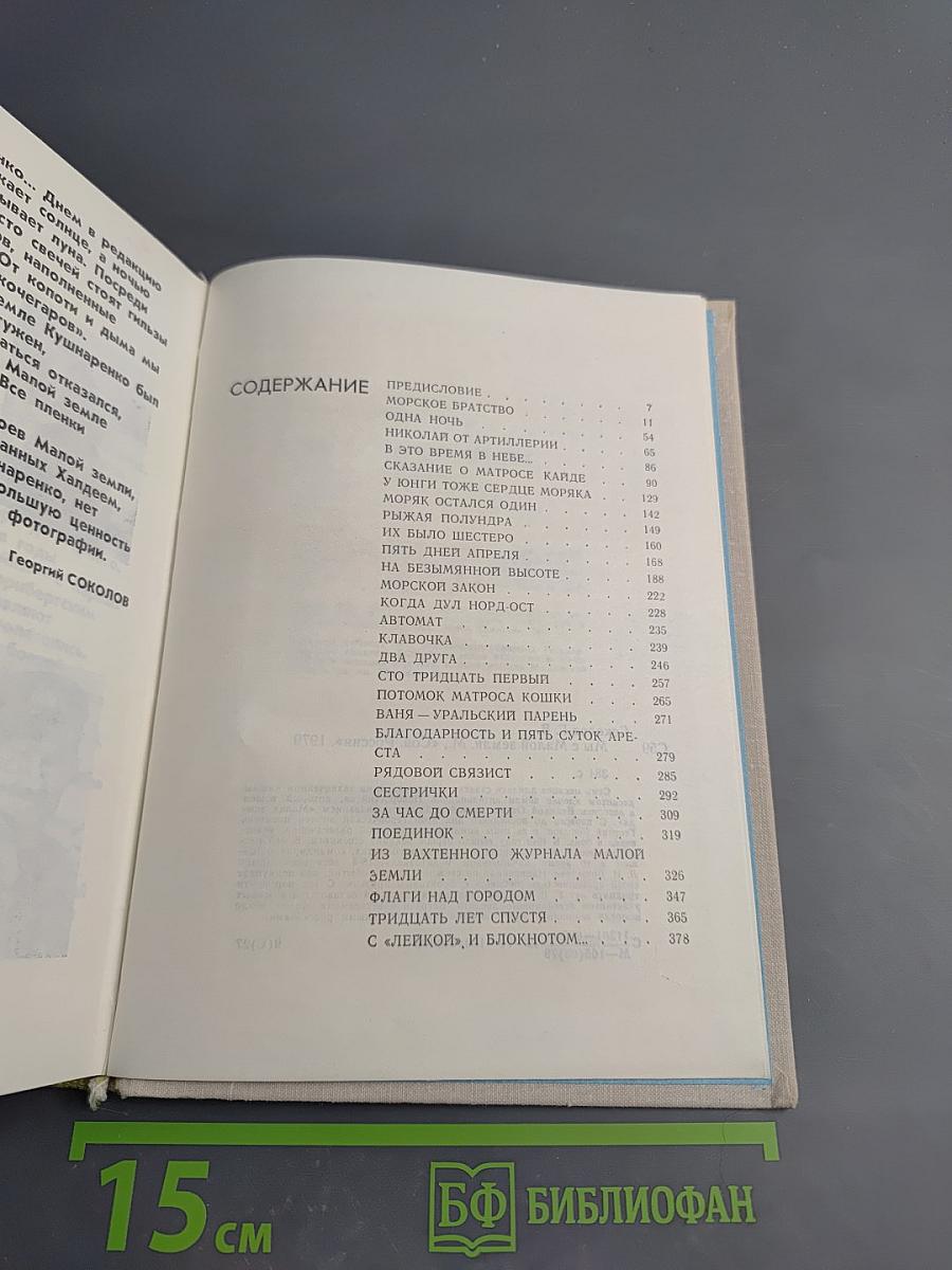 Мы с Малой Земли