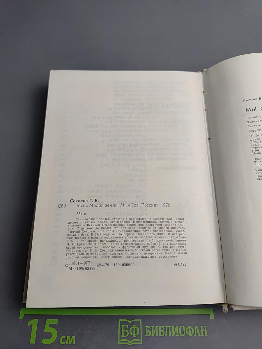 Мы с Малой Земли