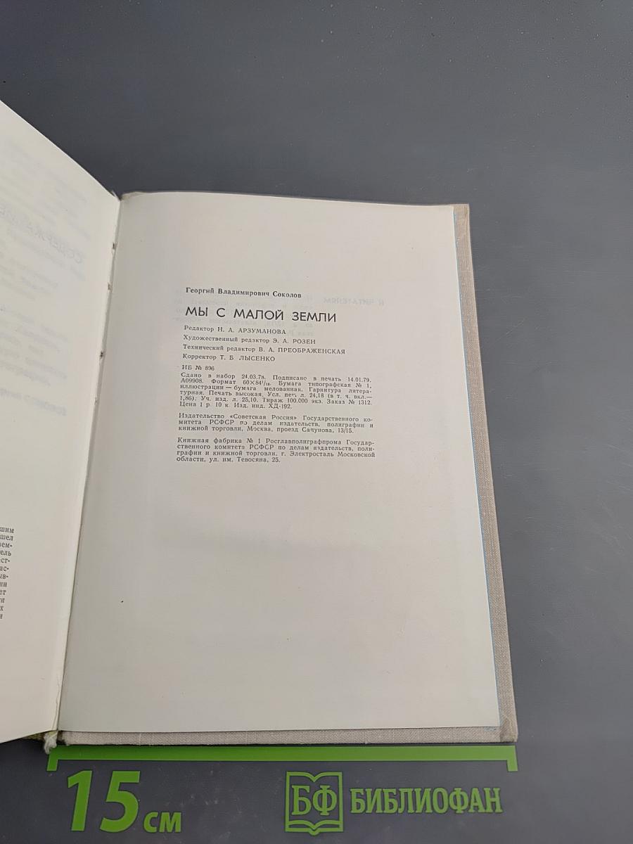 Мы с Малой Земли