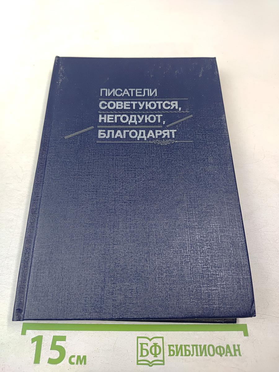 Писатели советуются, негодуют, благодарят