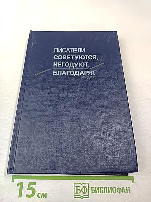 Писатели советуются, негодуют, благодарят