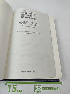 Писатели советуются, негодуют, благодарят