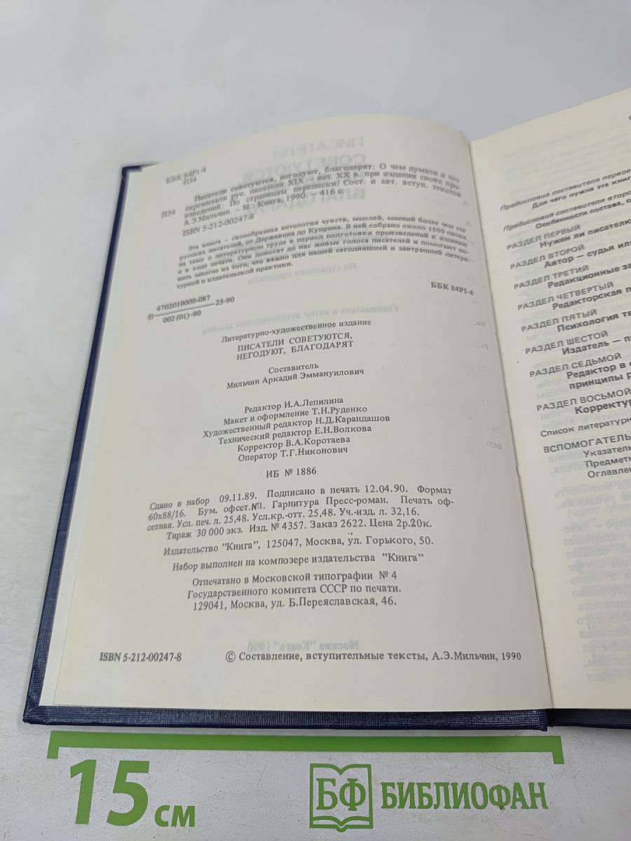 Писатели советуются, негодуют, благодарят