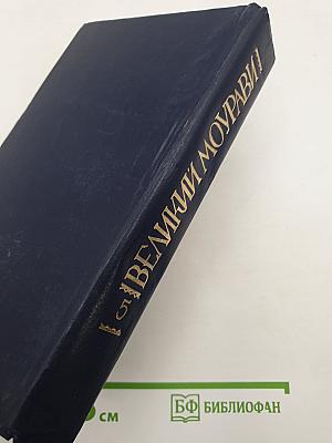 Великий моурави