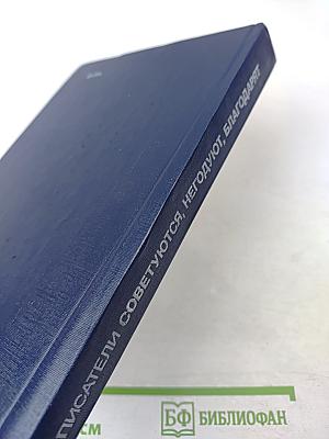 Писатели советуются, негодуют, благодарят