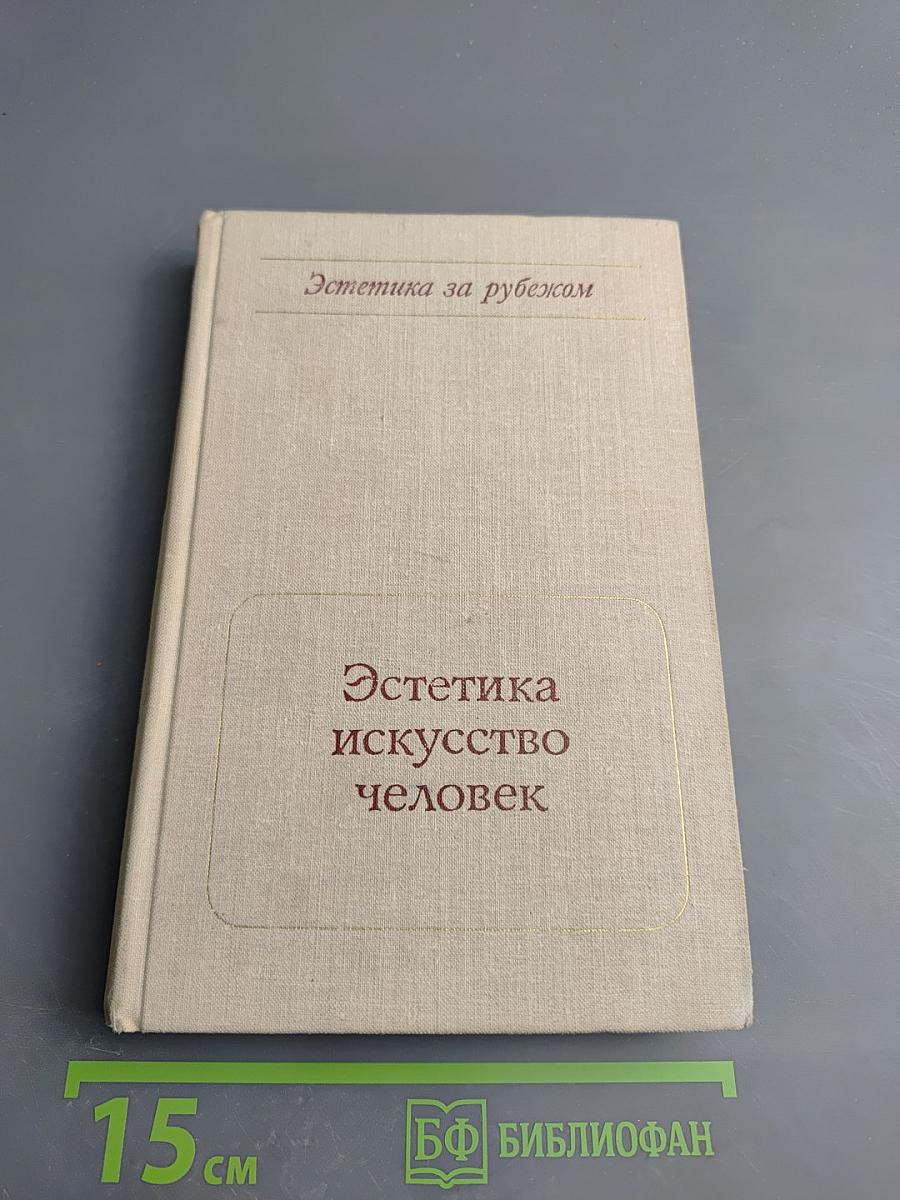 Эстетика, искусство, человек