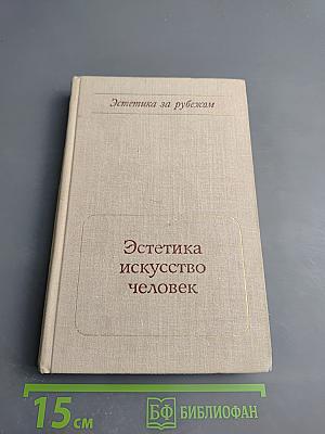 Эстетика, искусство, человек